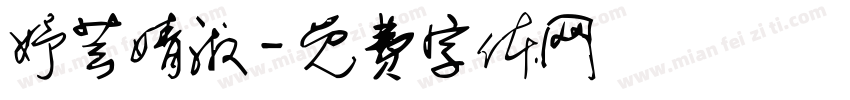 妤芸婧淑字体转换