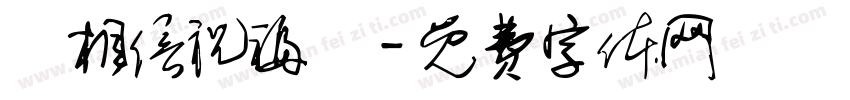 妳相信祝福嗎字体转换