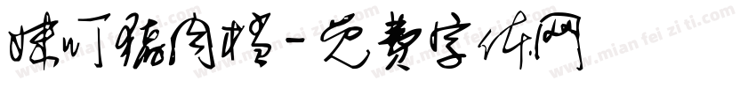 妹叮猪肉档字体转换