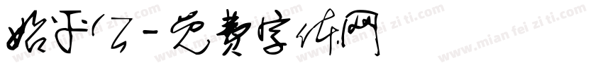 始平公字体转换