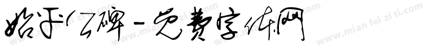 始平公碑字体转换