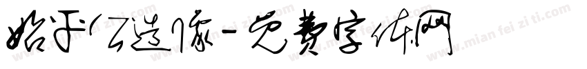 始平公造像字体转换