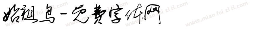 始祖鸟字体转换