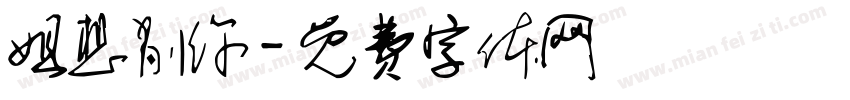 姐想削你字体转换
