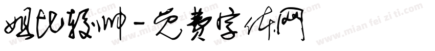姐比较帅字体转换