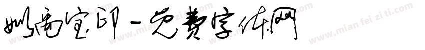 姒禹宝印字体转换