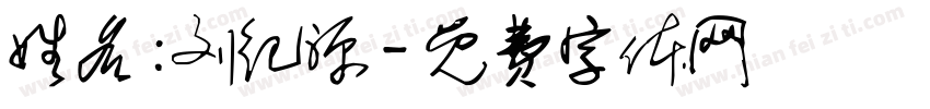 姓名：刘纪源字体转换