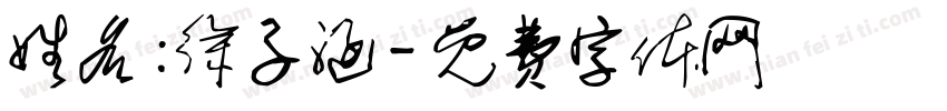 姓名：徐子涵字体转换