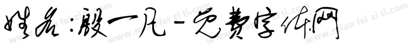 姓名：殷一凡字体转换