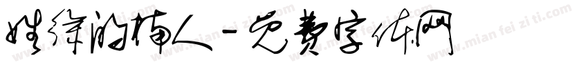 姓徐的楠人字体转换