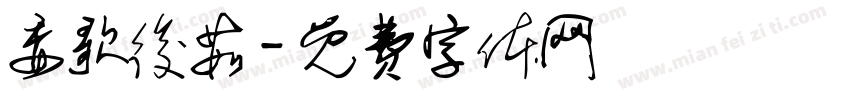 委歌後茹字体转换