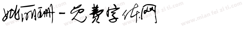 姚丽珊字体转换