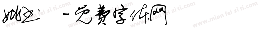 姚书芃字体转换