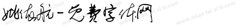 姚依航字体转换
