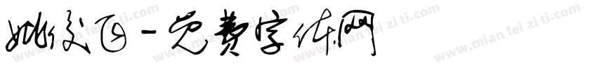 姚俊飞字体转换