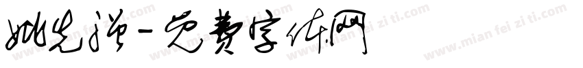 姚先强字体转换