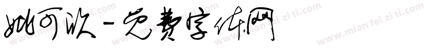 姚可欣字体转换