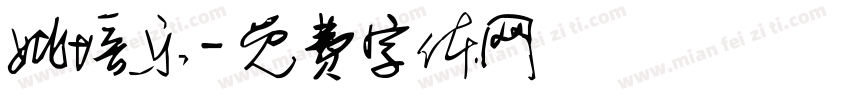姚培乐字体转换
