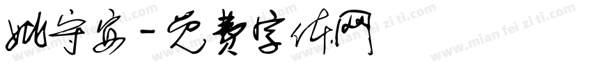 姚守安字体转换