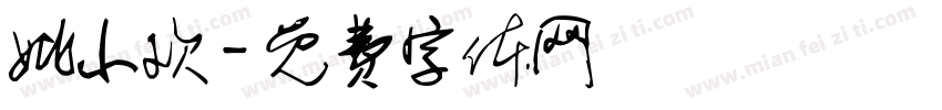 姚小欢字体转换
