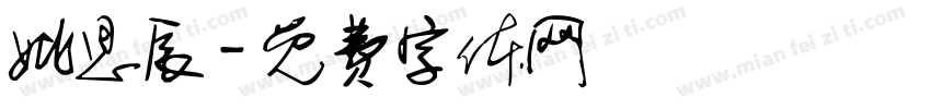 姚思辰字体转换