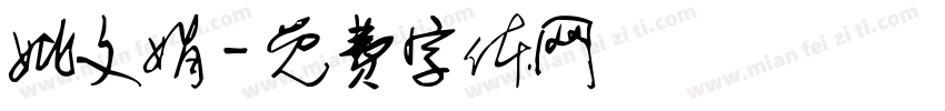 姚文娟字体转换