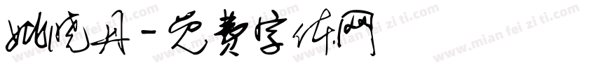 姚晓丹字体转换