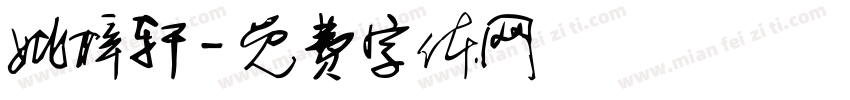 姚梓轩字体转换