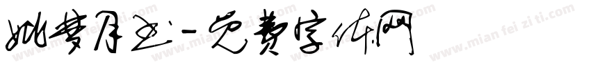 姚梦月书字体转换