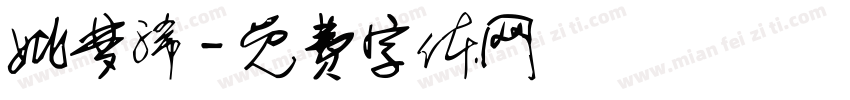 姚梦浠字体转换