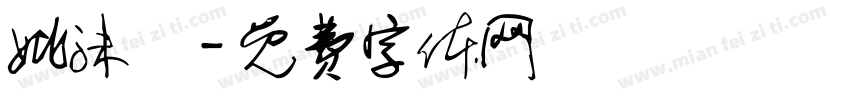 姚沫杋字体转换