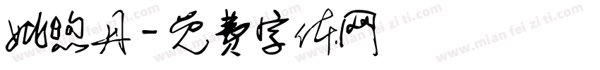 姚煦丹字体转换