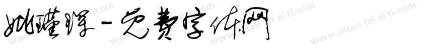 姚瑾琛字体转换