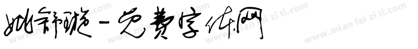 姚舒璇字体转换