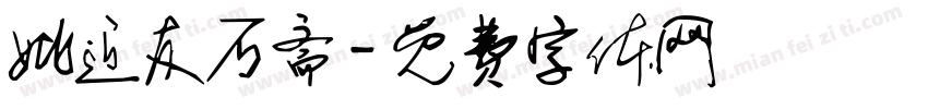 姚近友石斋字体转换
