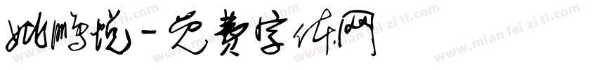 姚鹏悦字体转换