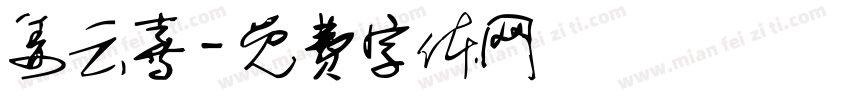 姜云喜字体转换