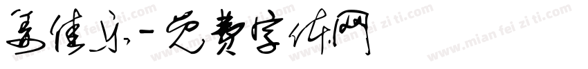 姜佳乐字体转换