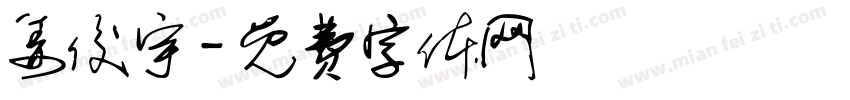 姜俊宇字体转换