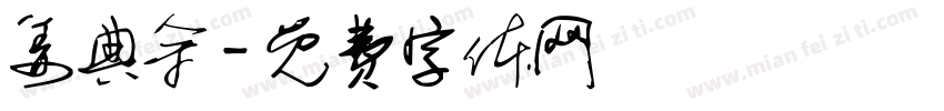 姜典余字体转换