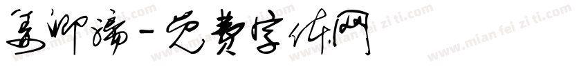 姜卿漓字体转换