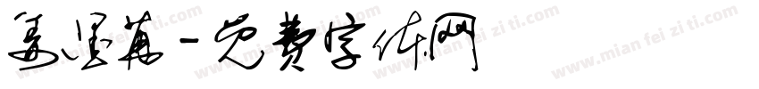 姜墨苒字体转换