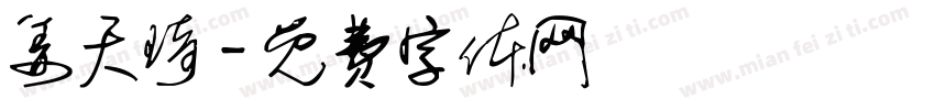姜天琦字体转换