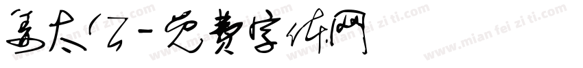 姜太公字体转换