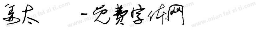 姜太顯帥字体转换