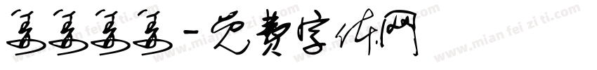 姜姜姜姜字体转换