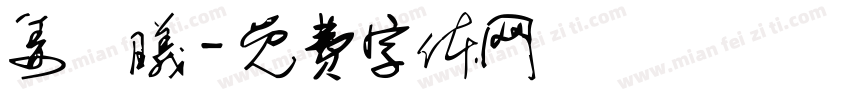 姜婠曦字体转换
