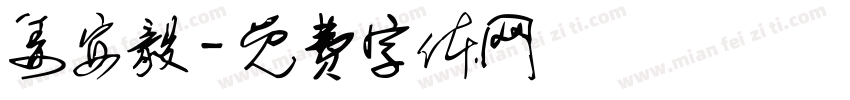 姜安毅字体转换