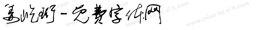 姜屹珩字体转换