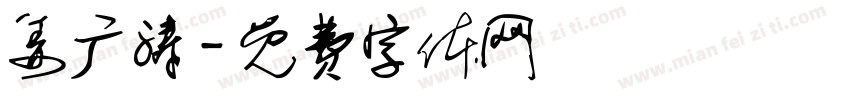 姜广涛字体转换